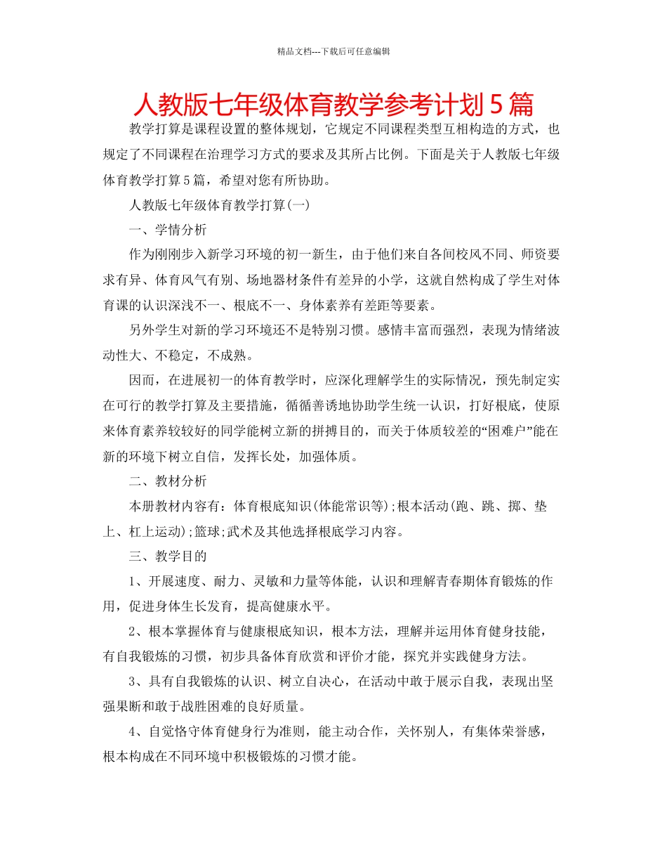 人教版七年级体育教学参考计划5篇_第1页