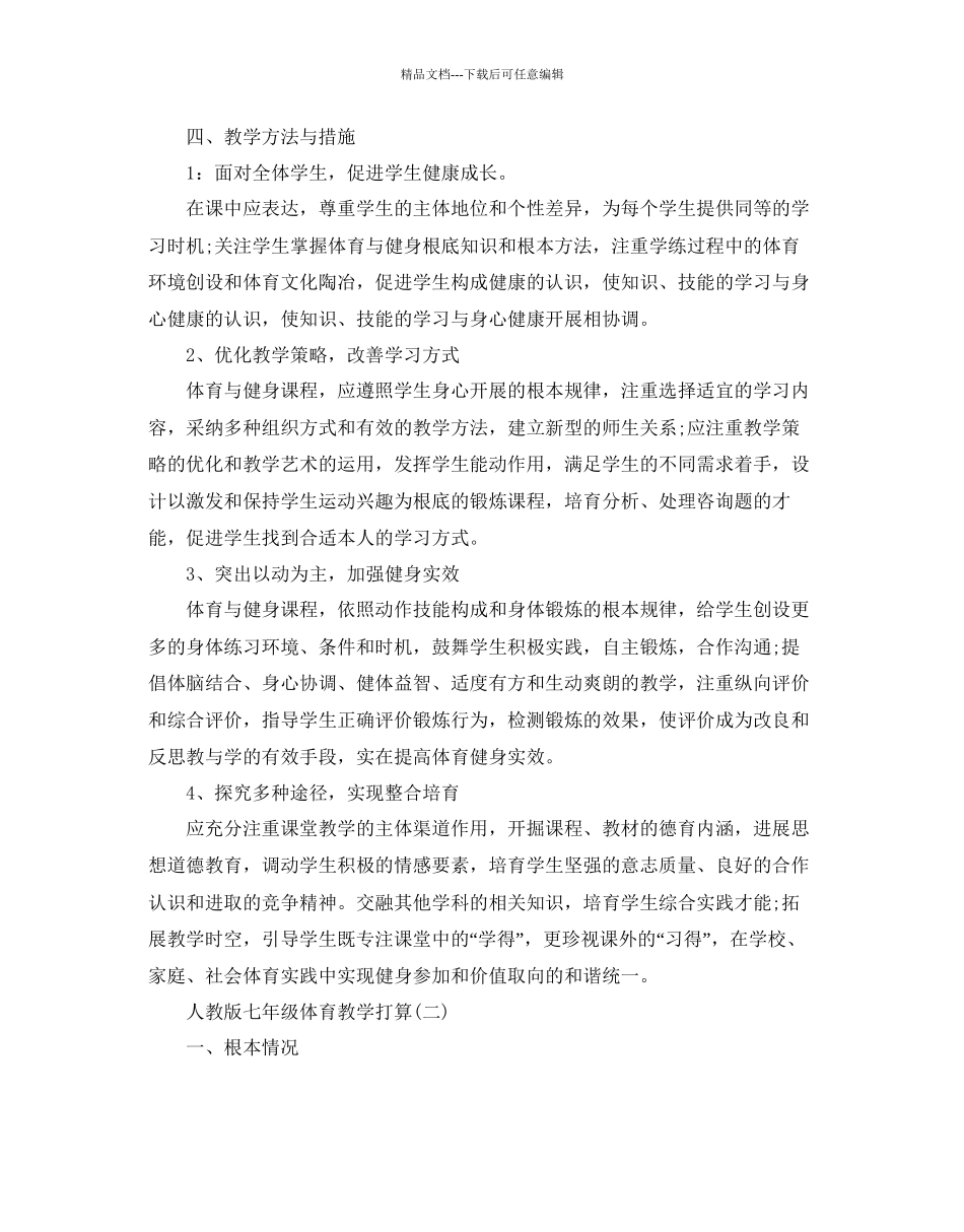 人教版七年级体育教学参考计划5篇_第2页
