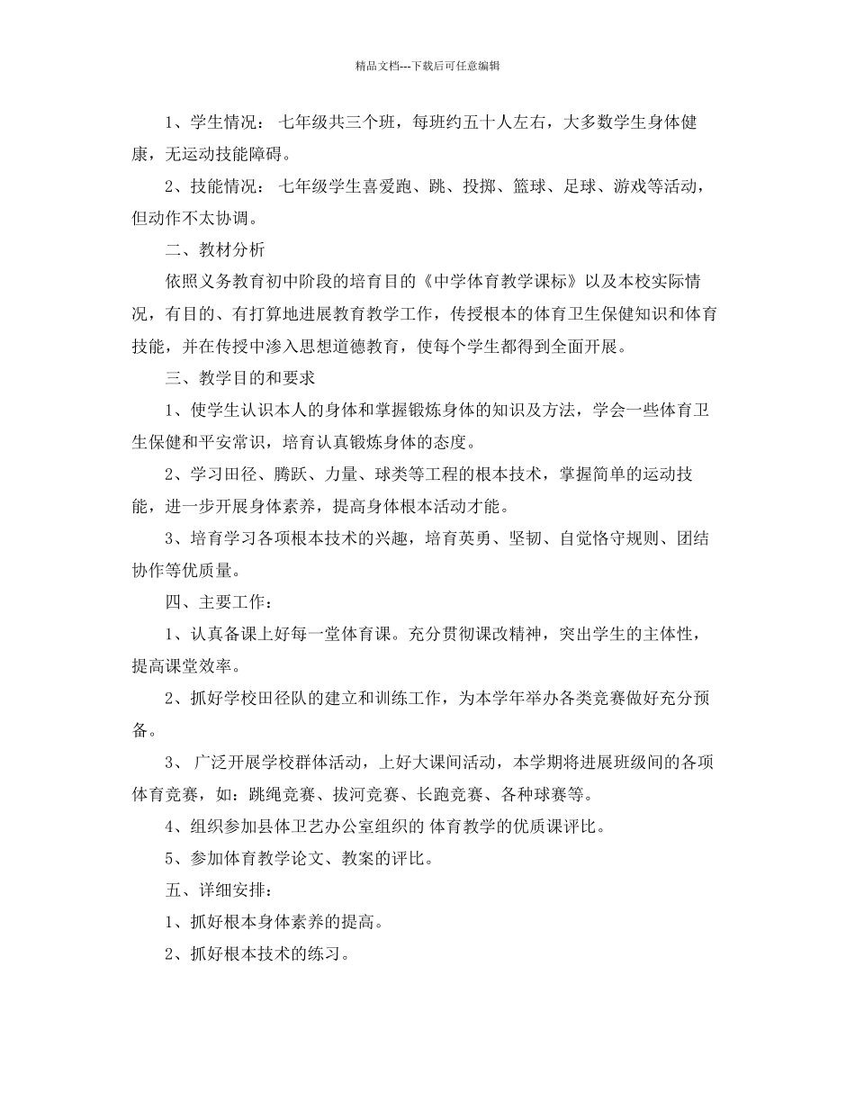 人教版七年级体育教学参考计划5篇_第3页