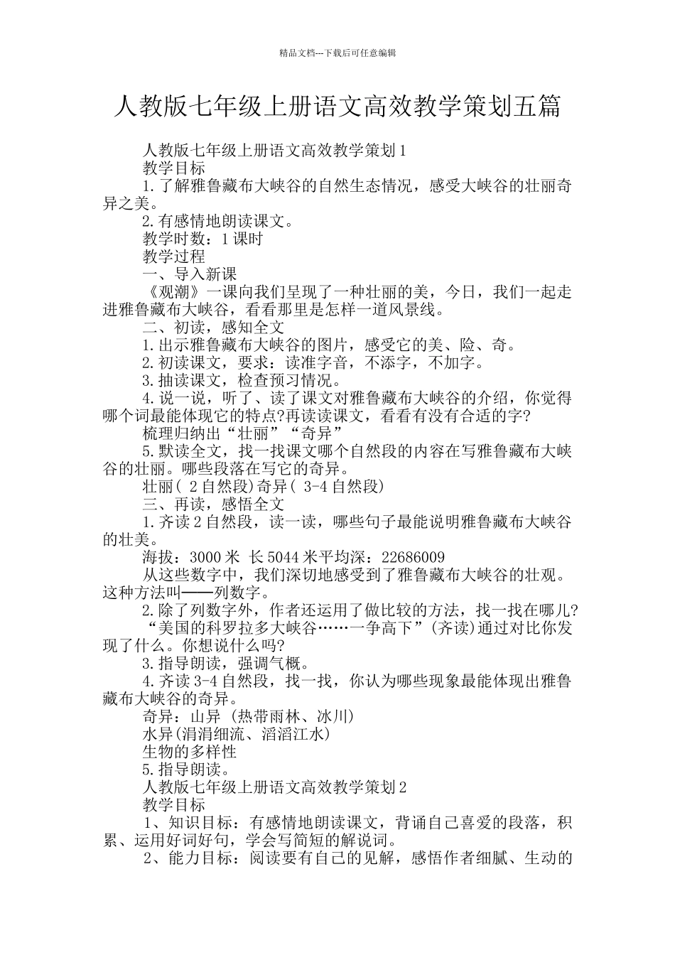 人教版七年级上册语文高效教学策划五篇_第1页