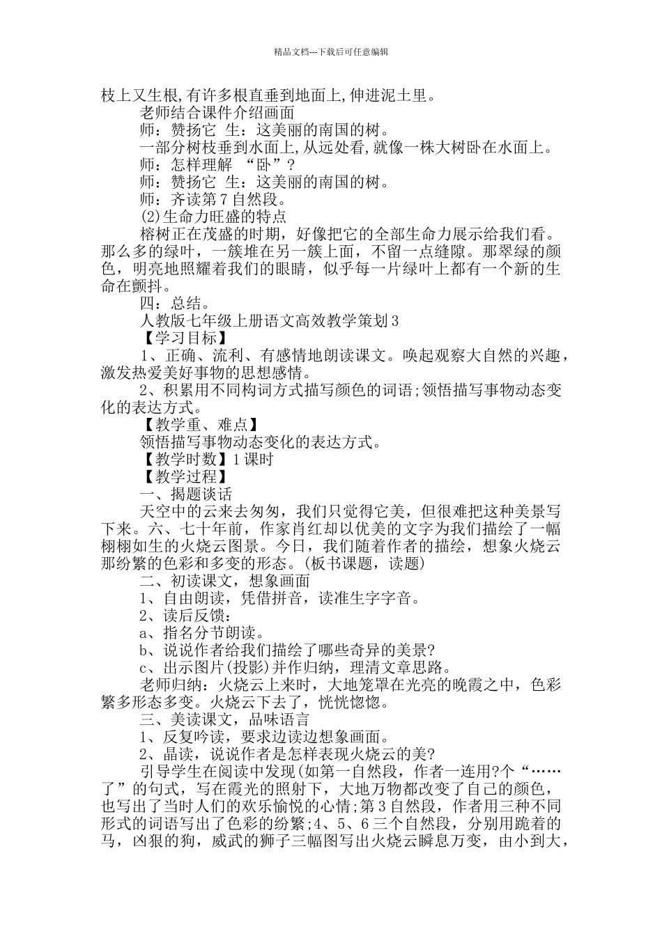 人教版七年级上册语文高效教学策划五篇_第3页