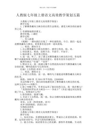 人教版七年级上册语文高效教学策划五篇