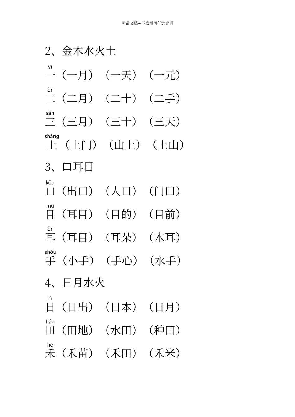 人教版一年级语文上册生字组词_第1页