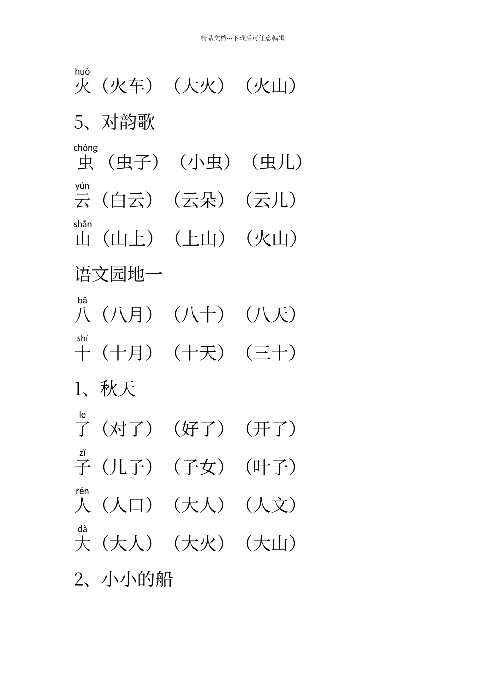 人教版一年级语文上册生字组词_第2页