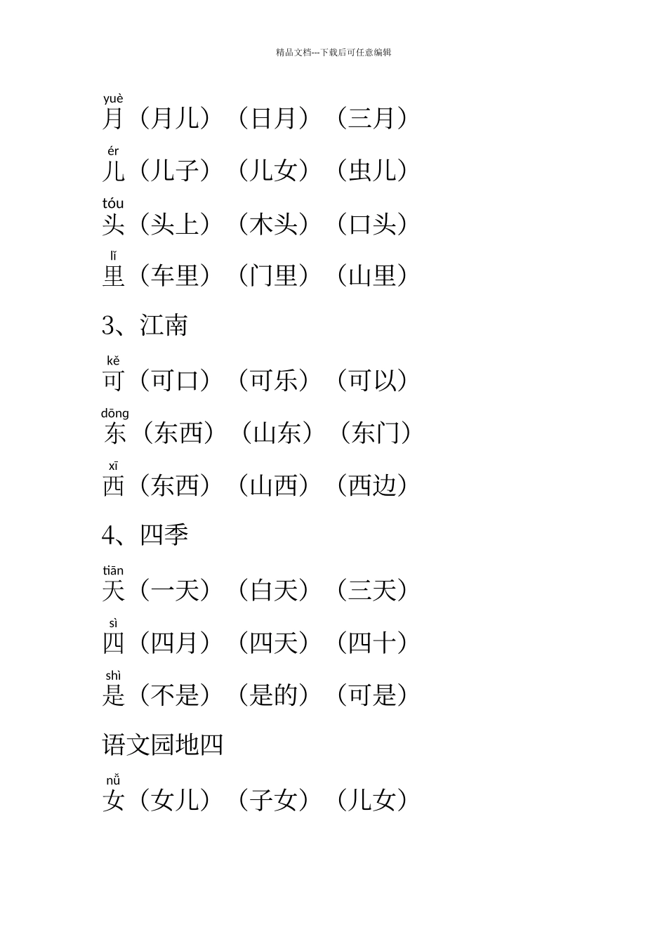 人教版一年级语文上册生字组词_第3页