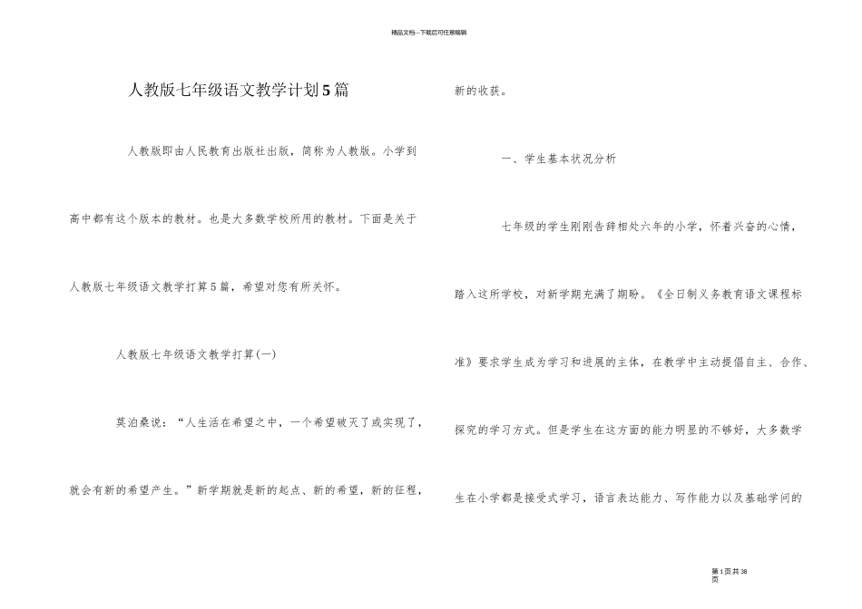 人教版七年级语文教学计划5篇_第1页