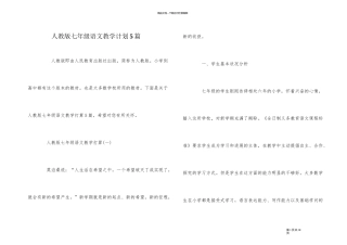 人教版七年级语文教学计划5篇