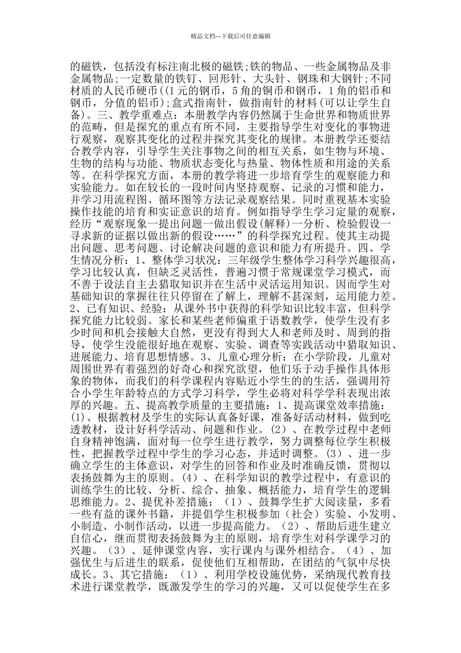 人教版三年级下册科学教学计划_第2页