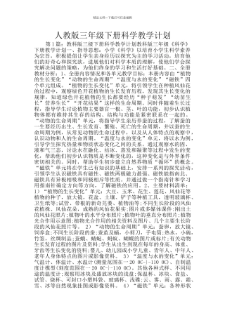 人教版三年级下册科学教学计划