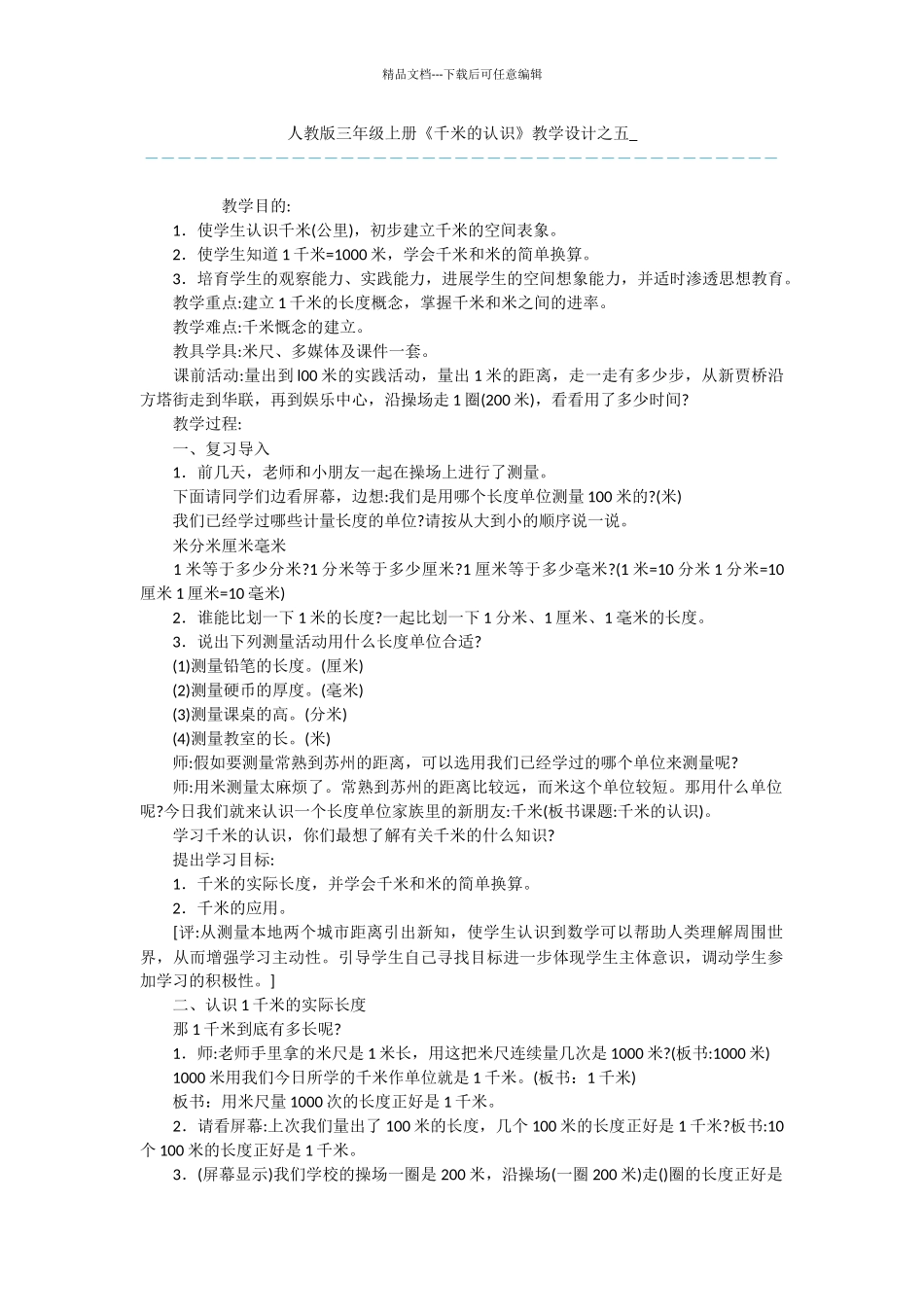 人教版三年级上册《千米的认识》教学设计之五_第1页