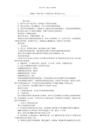 人教版三年级上册《千米的认识》教学设计之五