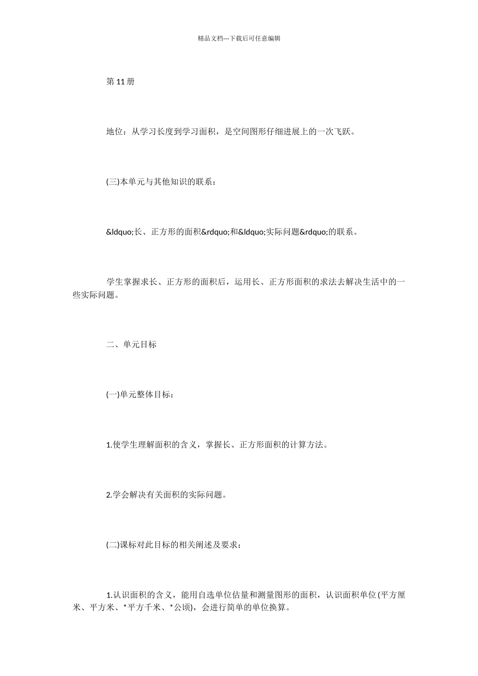 人教版三年级上册《面积和面积单位》教学设计_第3页