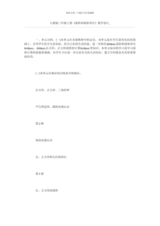 人教版三年级上册《面积和面积单位》教学设计