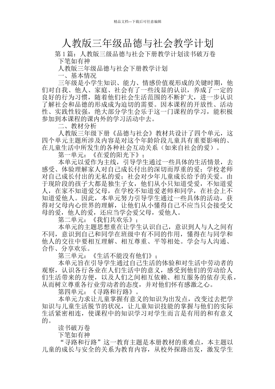 人教版三年级品德与社会教学计划_第1页