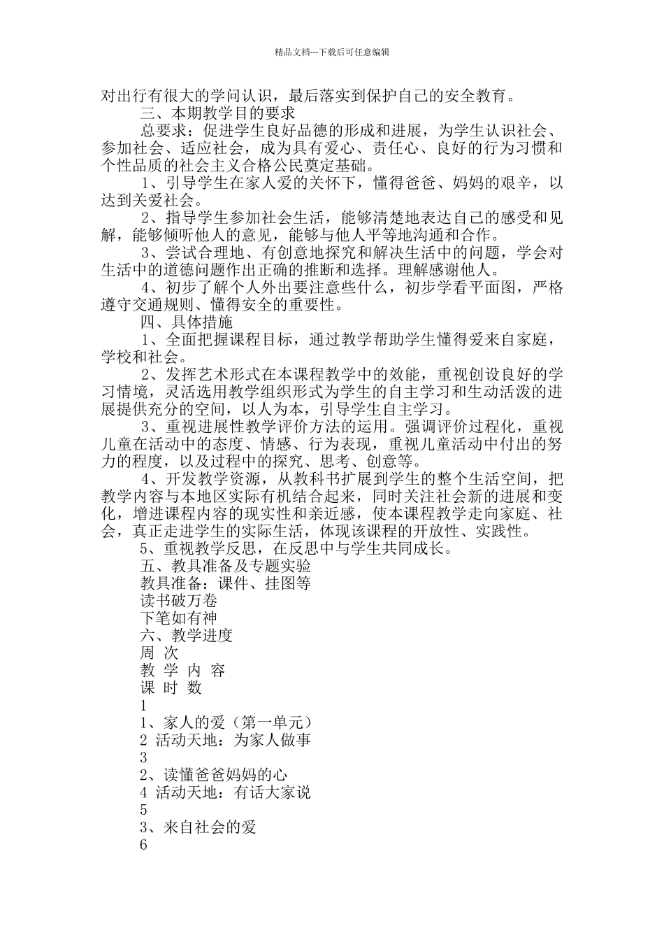 人教版三年级品德与社会教学计划_第2页