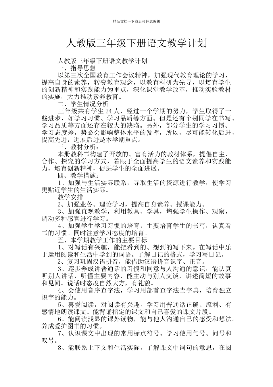 人教版三年级下册语文教学计划_第1页