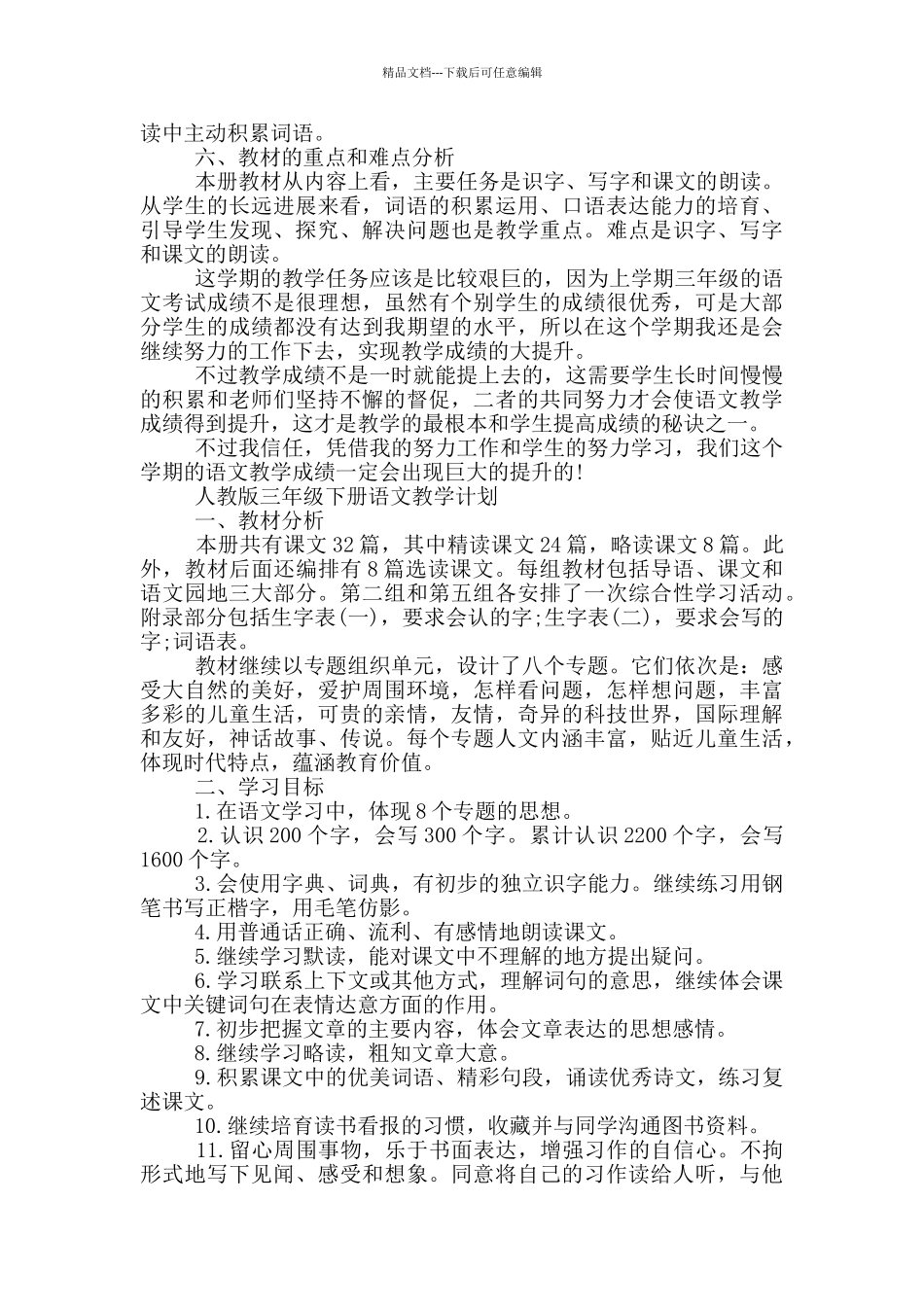 人教版三年级下册语文教学计划_第2页