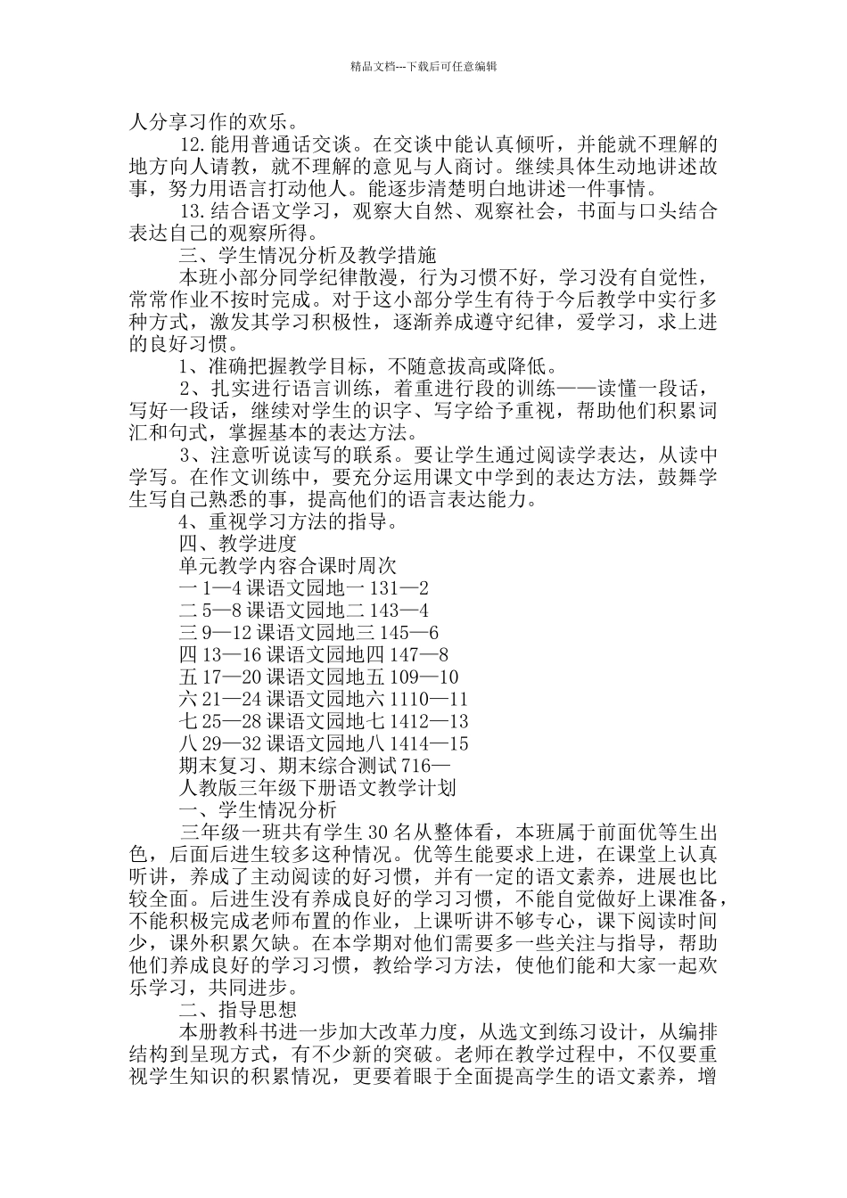 人教版三年级下册语文教学计划_第3页