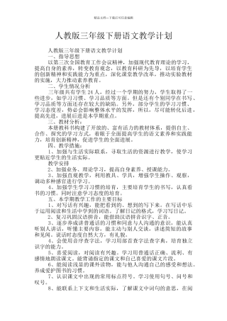 人教版三年级下册语文教学计划