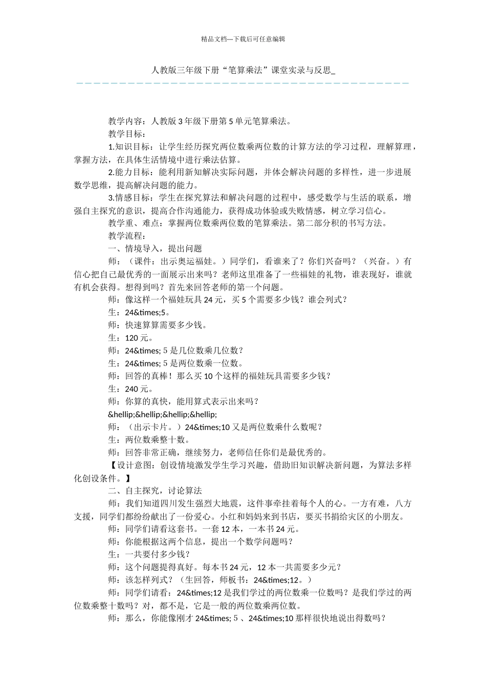 人教版三年级下册“笔算乘法”课堂实录与反思_第1页