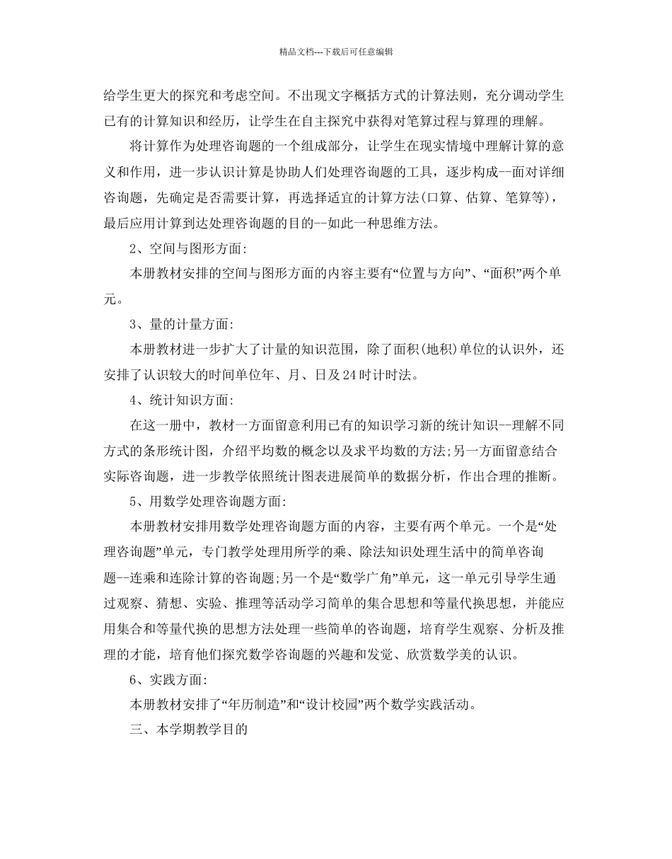 人教版三年级数学教学参考计划5篇_第2页