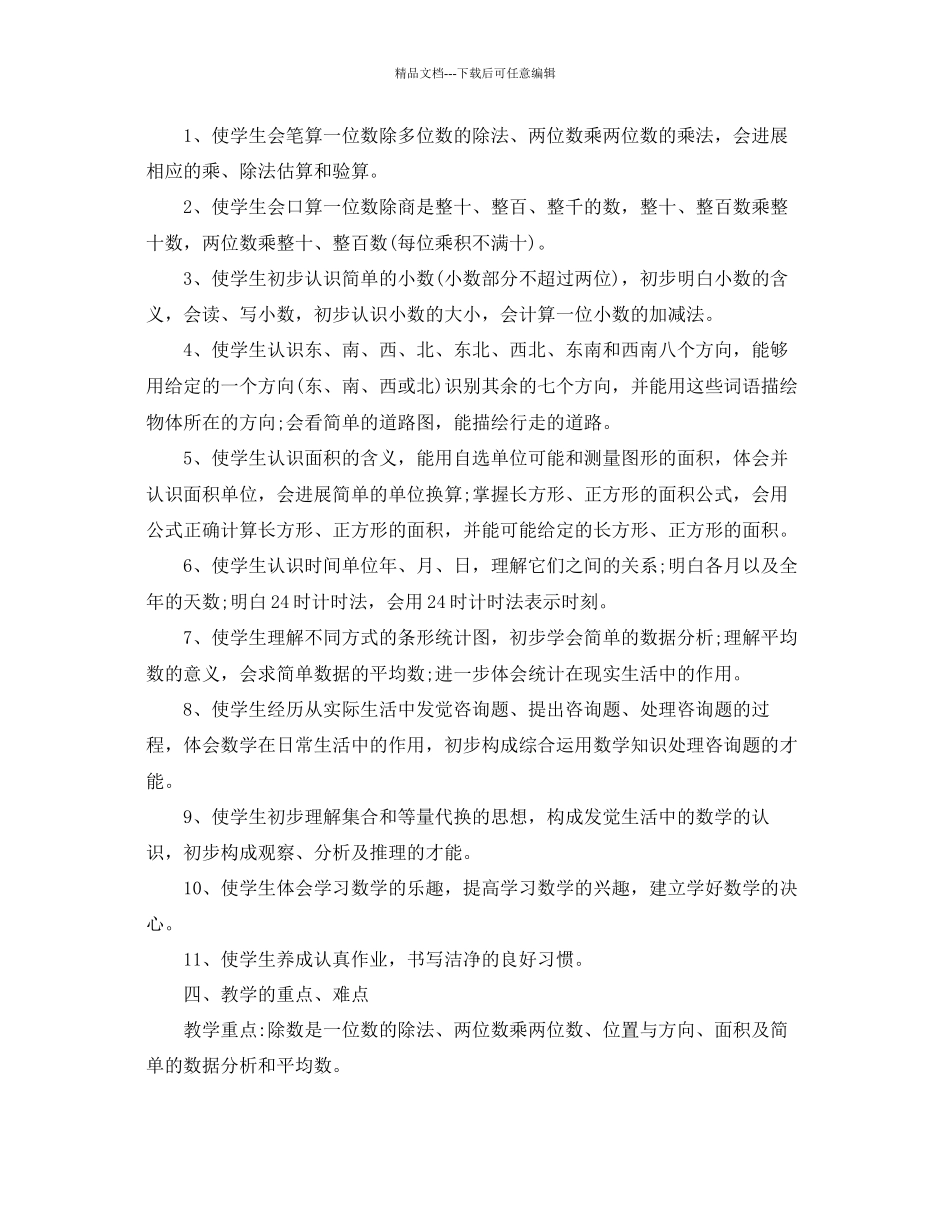 人教版三年级数学教学参考计划5篇_第3页