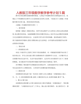 人教版三年级数学教学参考计划5篇