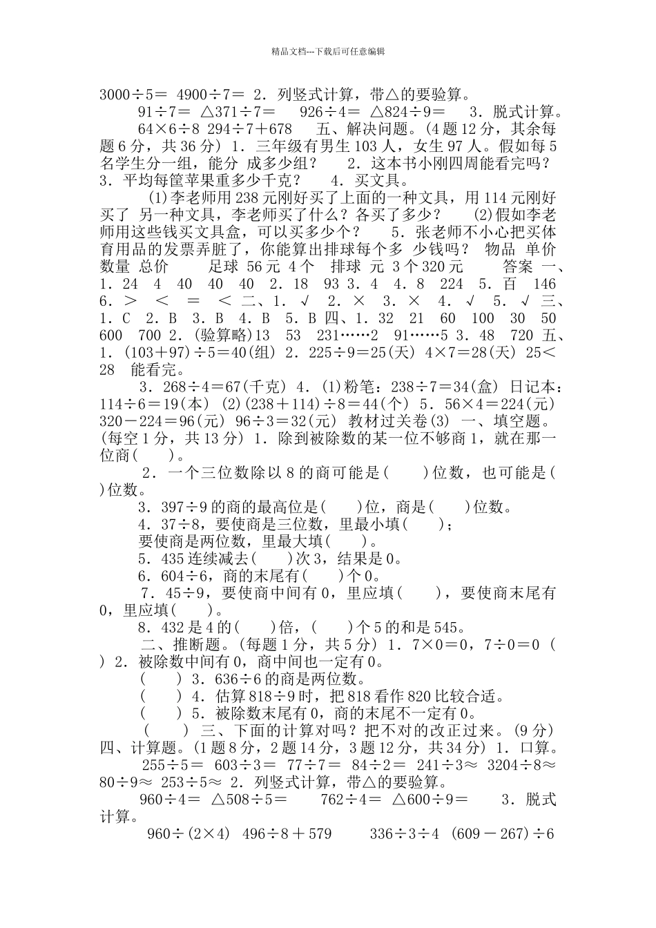 人教版三年级数学下全册单元基础测试过关卷附答案11套_第3页