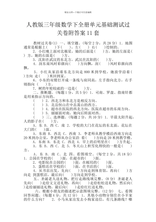 人教版三年级数学下全册单元基础测试过关卷附答案11套