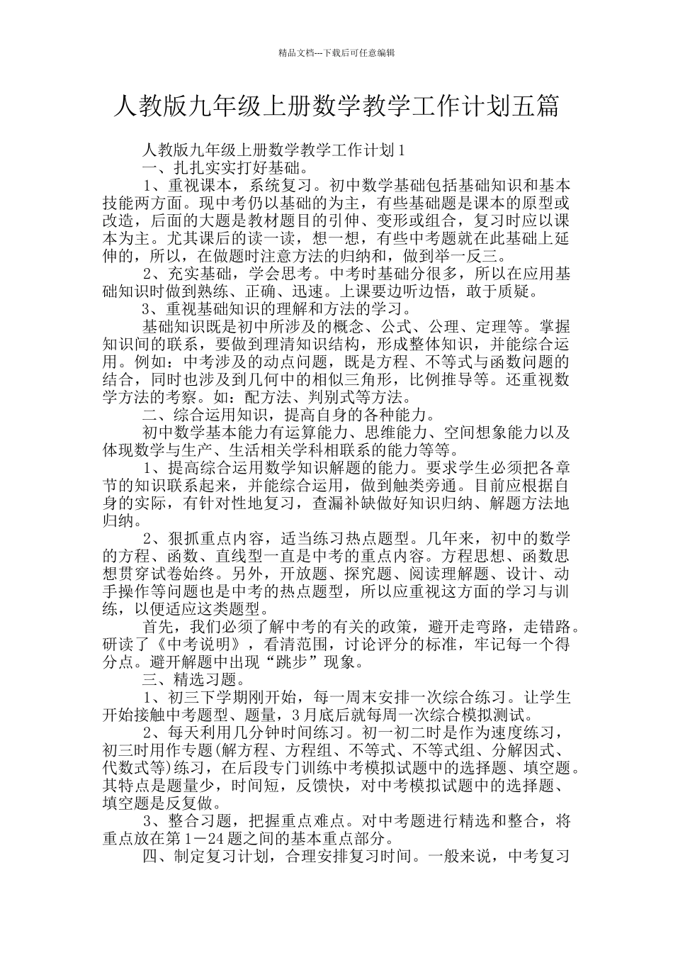 人教版九年级上册数学教学工作计划五篇_第1页
