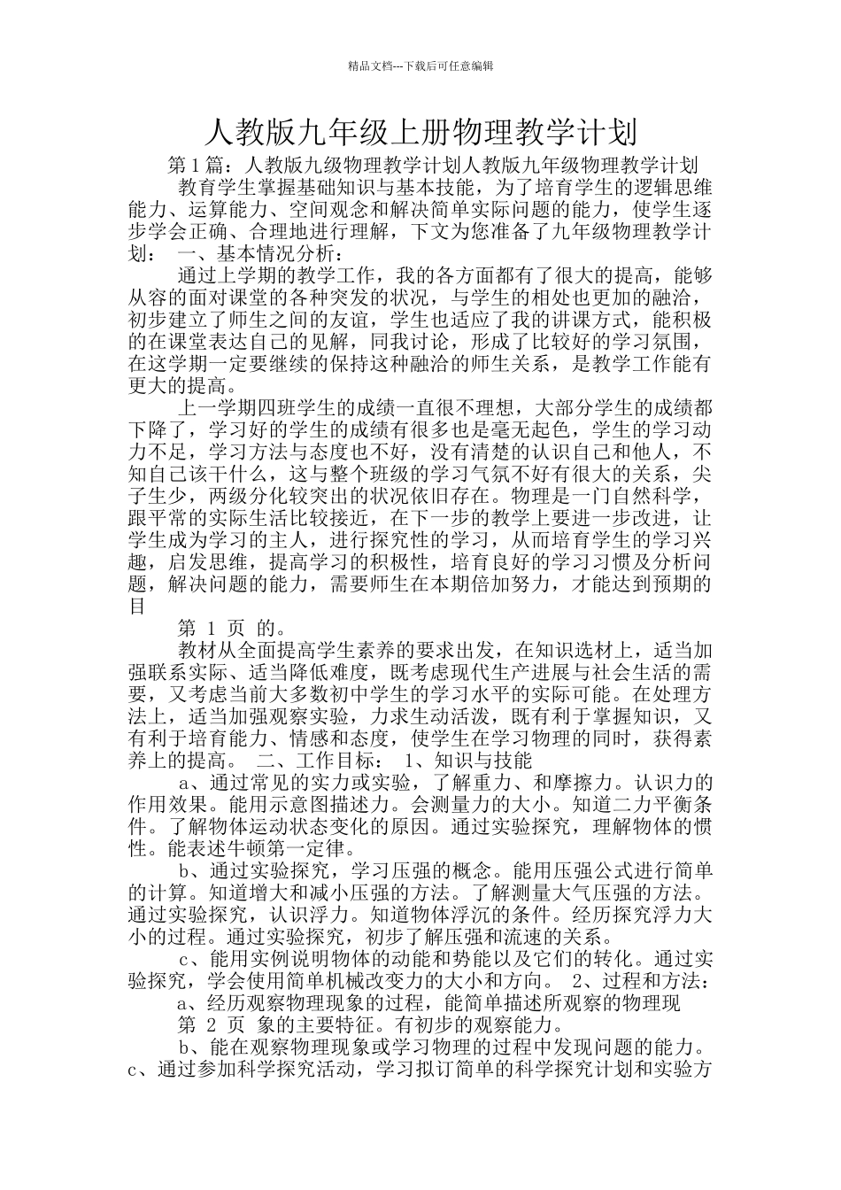 人教版九年级上册物理教学计划_第1页