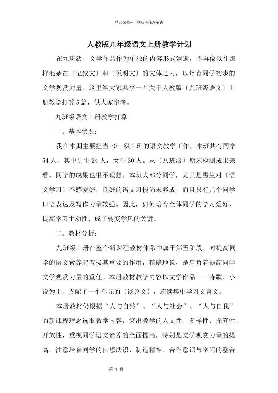 人教版九年级语文上册教学计划_第1页