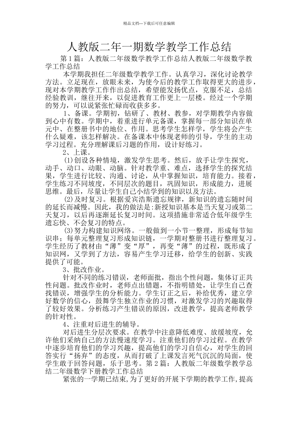 人教版二年一期数学教学工作总结_第1页