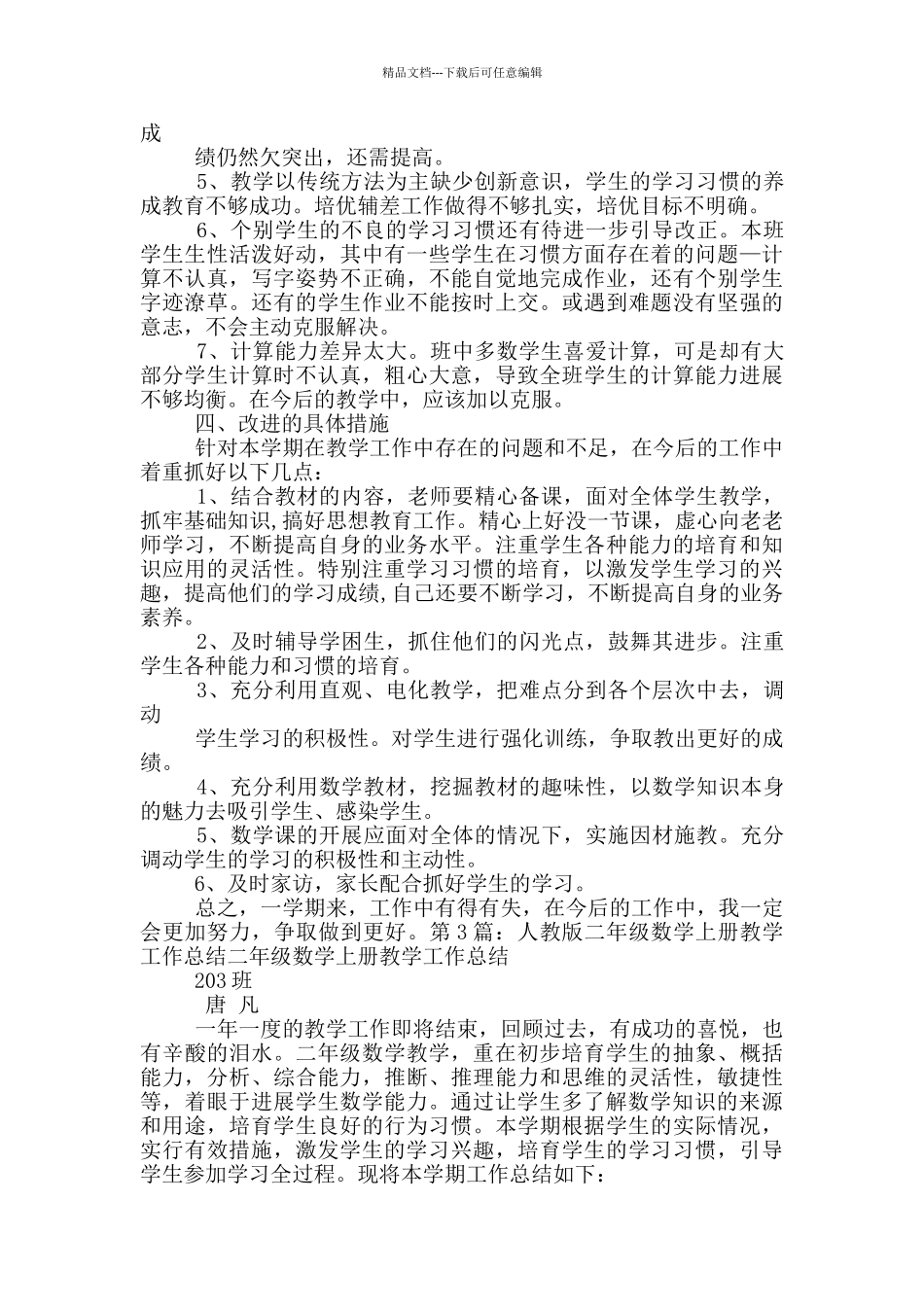 人教版二年一期数学教学工作总结_第3页