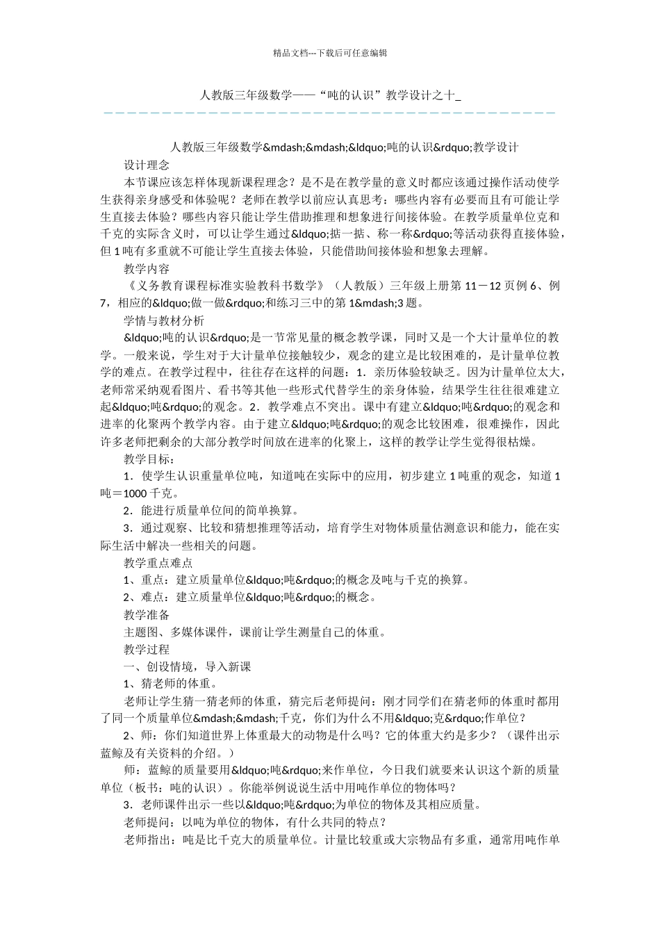 人教版三年级数学——“吨的认识”教学设计之十_第1页