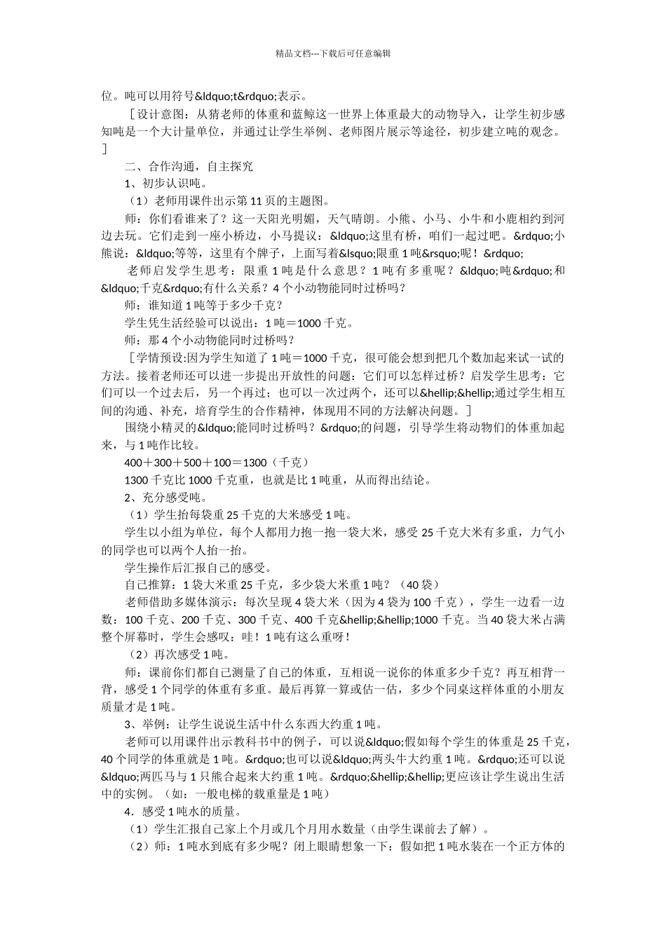 人教版三年级数学——“吨的认识”教学设计之十_第2页