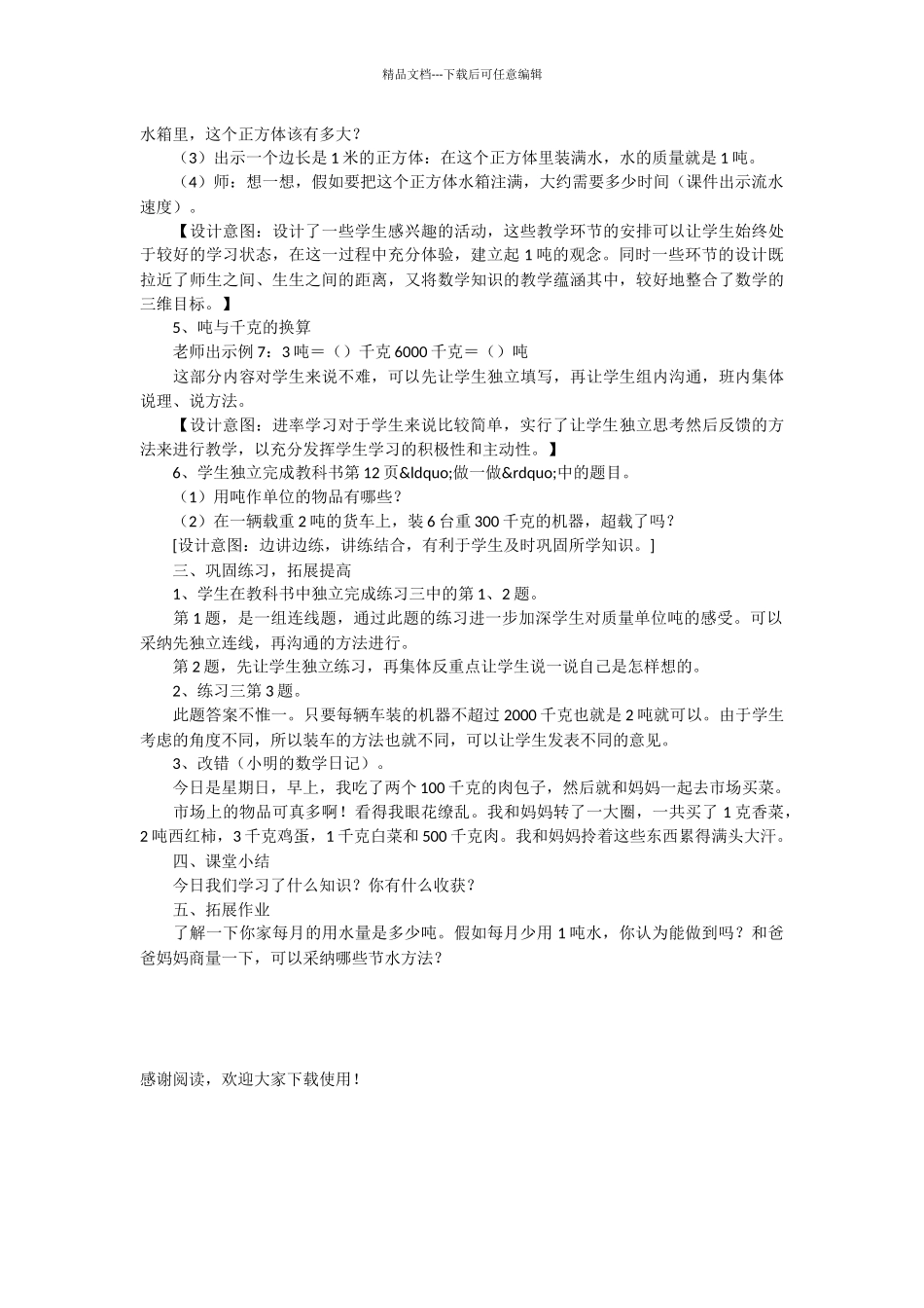 人教版三年级数学——“吨的认识”教学设计之十_第3页
