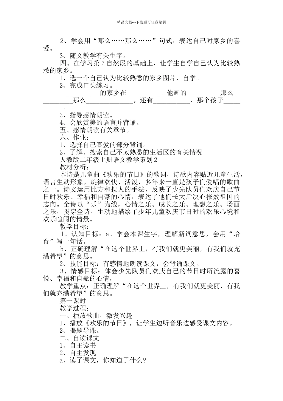 人教版二年级上册语文教学策划五篇_第2页