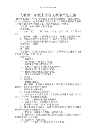 人教版二年级上册语文教学策划五篇