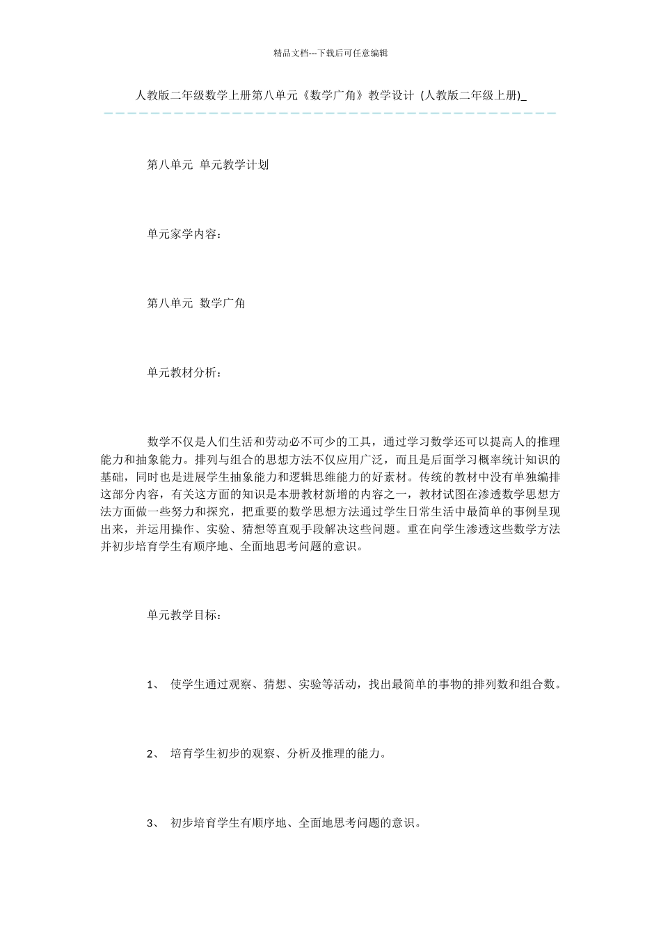 人教版二年级数学上册第八单元《数学广角》教学设计_第1页