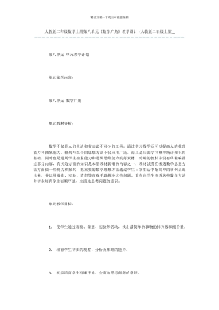 人教版二年级数学上册第八单元《数学广角》教学设计