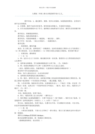 人教版二年级上册认识线段教学设计之五