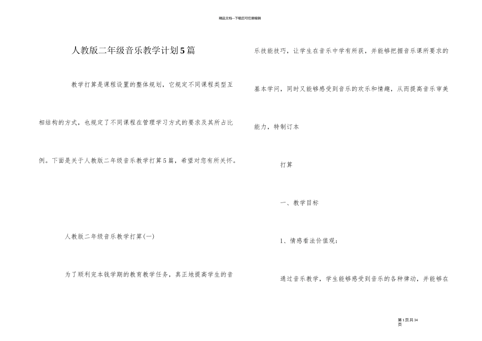 人教版二年级音乐教学计划5篇_第1页