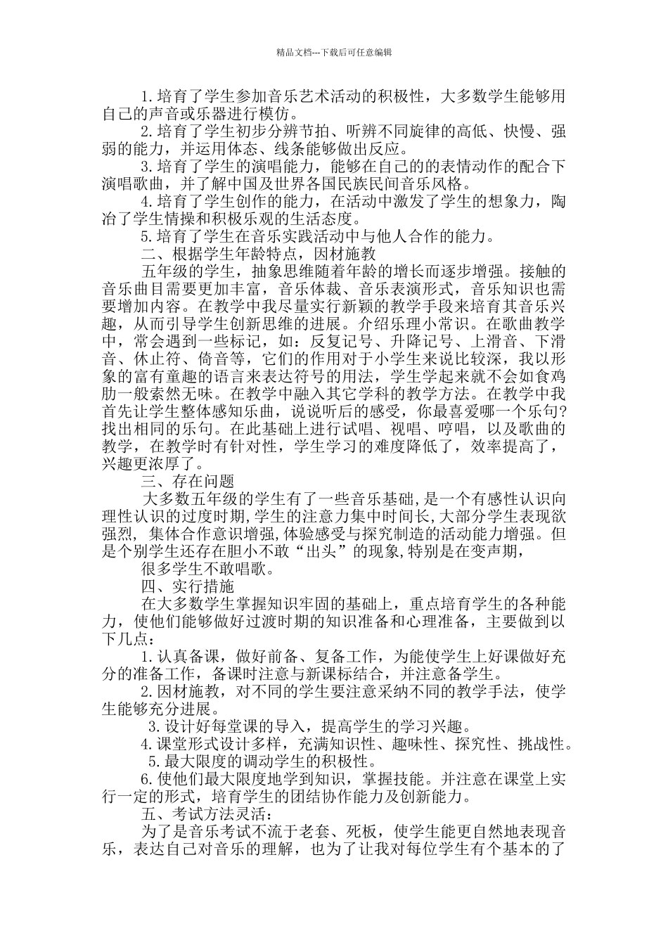 人教版五上音乐教学工作总结_第2页