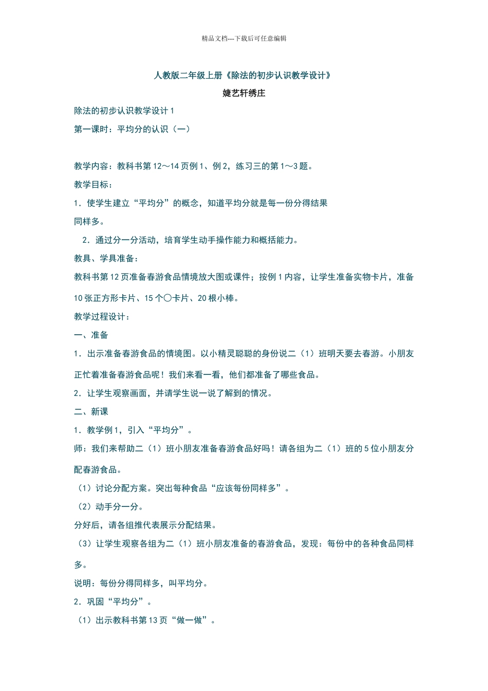 人教版二年级上册《除法的初步认识教学设计》_第1页