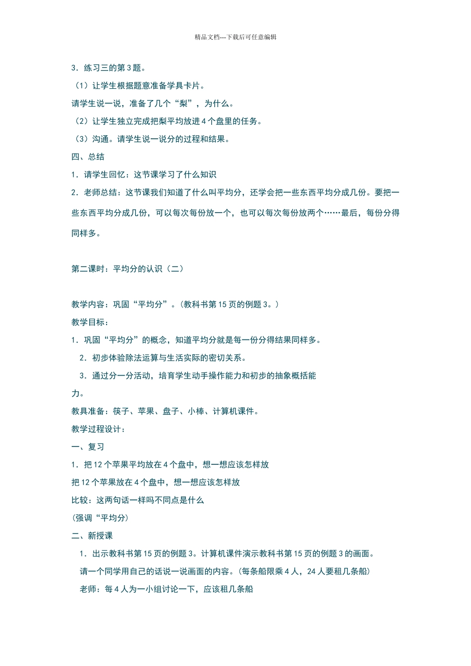 人教版二年级上册《除法的初步认识教学设计》_第3页