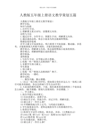 人教版五年级上册语文教学策划五篇