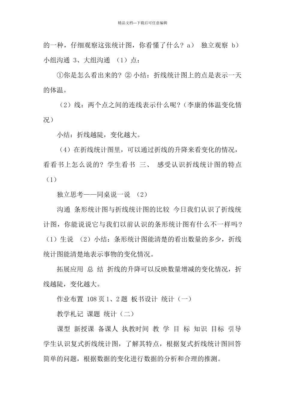 人教版五年级数学下册第7单元《折线统计图》教学设计_第2页