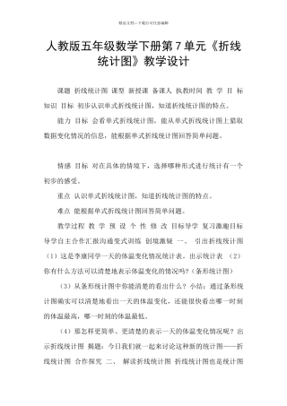 人教版五年级数学下册第7单元《折线统计图》教学设计