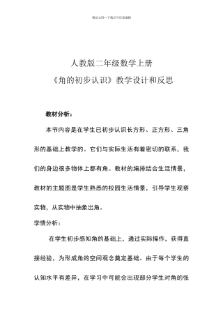 人教版二年级上册《角的初步认识》教学设计及反思